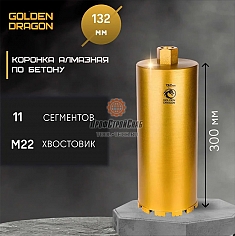 Характеристики коронок алмазных по бетону Golden Dragon М22 132/350 мм